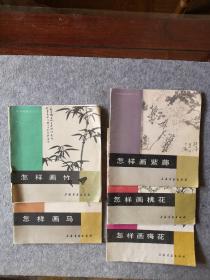 技法类  怎样画紫藤+桃花+梅花+竹+马5册合售