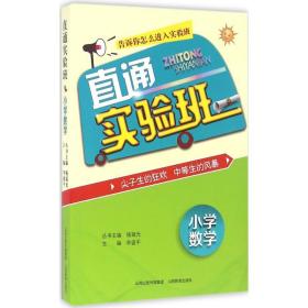 直通实验班 小学常备综合 杨瑞光 主编;李盛 等 编 新华正版