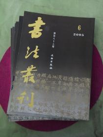 书法丛刋2005