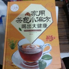 家用茶包小偏方喝出大健康（超值全彩白金版）