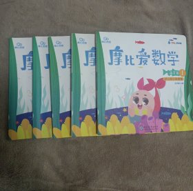 摩比爱数学 萌芽篇1.2.3 .4.5幼儿园小班适用 幼小衔接 5册合售