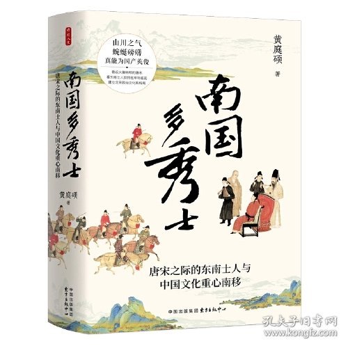 时刻人文南国多秀士——唐宋之际的东南士人与中国文化重心南移