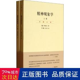 精神现象学（新校重排本）：贺麟全集第15、16卷