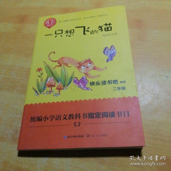 一只想飞的猫（精美插图版） 二年级统编小学语文教材“快乐读书吧”指定阅读