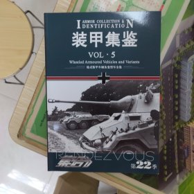 集结 第22季 装甲集鉴5