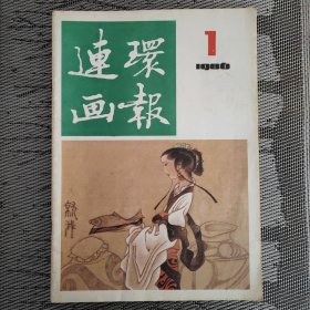 连环画报1986年第1期，《连环画报》创刊35周年纪念，95品