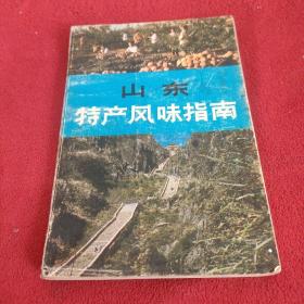 山东特产风味指南