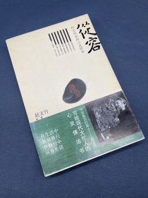 从容：红尘俗世的心灵修炼