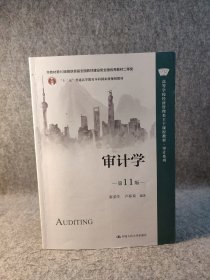 审计学（第11版） 秦荣生 【内页有少量笔记划线】