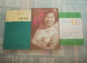 上海女儿，上海先生，闺秀行“程乃珊著”（3册合售）