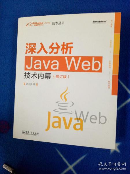 深入分析Java Web技术内幕（修订版）