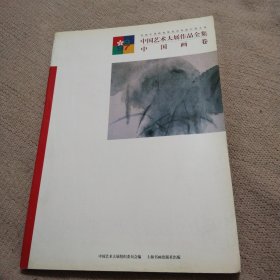 中国艺术大战作品全集 中国画卷