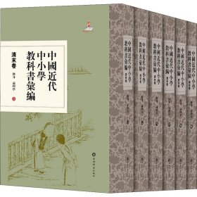 中国近代中小学教科书汇编