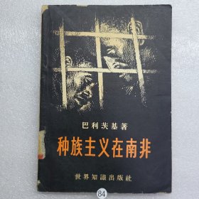 种族主义在南非（1957年一版一印）
