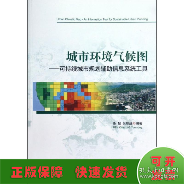 城市环境气候图——可持续城市规划辅助信息系统工具