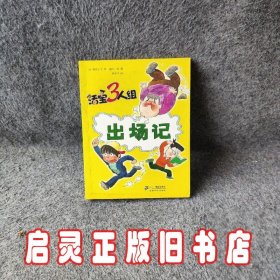 《活宝三人组·出场记》