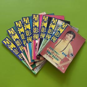 星河影视 1999年8月号（濮存昕）、2000年5月号（章子怡）、8月号（李颖）、2002年1、3、4、5、12月号（李冰冰、陶虹、周迅、许晴、梁咏琪）共8本合售