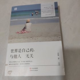 世界是自己的，与他人无关