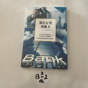 银行厅堂客服力（全新未拆封）