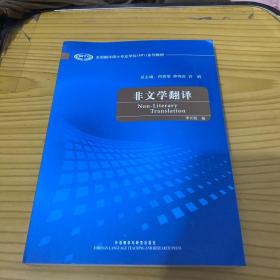 全国翻译硕士专业学校（MTI）系列教材：非文学翻译