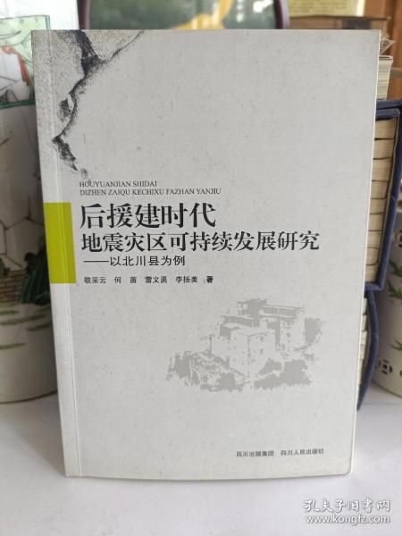 后援建时代地震灾区可持续发展研究 : 以北川县为
例