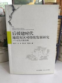 后援建时代地震灾区可持续发展研究 : 以北川县为
例