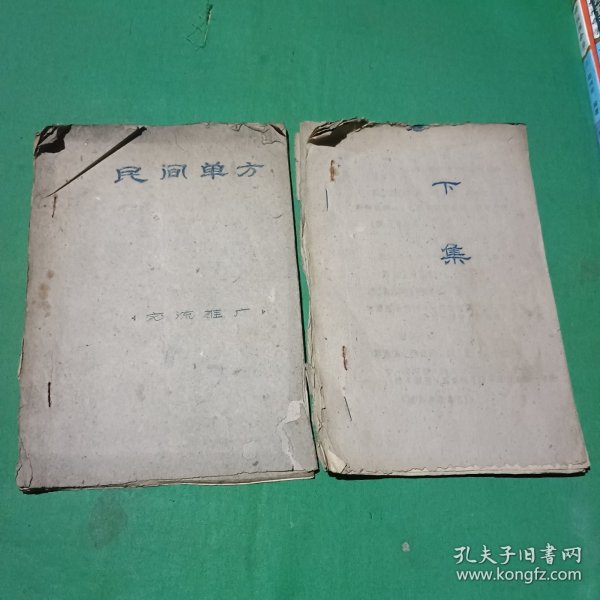民间单方（上下集）油印本