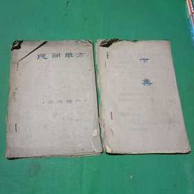 民间单方（上下集）油印本