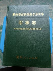 黔东南苗族侗族自治州志 军亊志（正版实物拍摄）贵州人民出版社出版发行