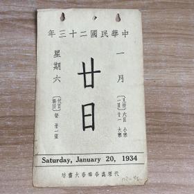 民国日历：【民国二十三年】一月二十日 日历一张 【背面为：清张若霭绘二十四氣图之一】