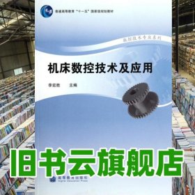 機(jī)床數(shù)控技術(shù)及應(yīng)用 李宏勝 高等教育出版社 9787040236668