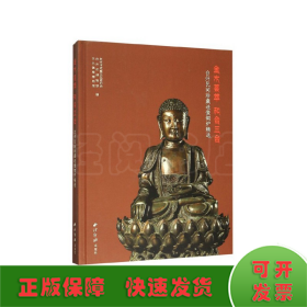 金木荟萃 和合三台——台州民间珍藏造像铜炉精选