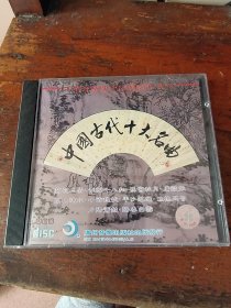 VCD。中国古代十大名曲