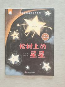 中国获奖名家绘本系列 松树上的星星