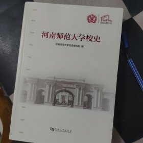 河南师范大学校史（1923——2023）