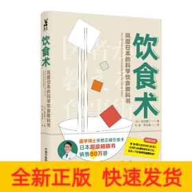 饮食术 风靡日本的科学饮食教科书