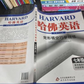 哈佛英语：完形填空巧学精练（7年级上）（2013年）