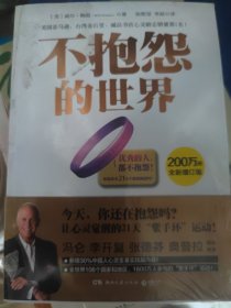 不抱怨的世界
