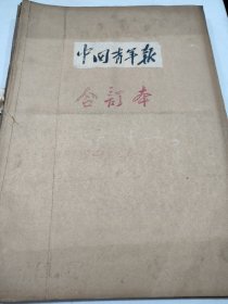 中国青年报1956年4月5月6月