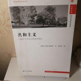 凤凰文库·政治学前沿系列·共和主义：一种关于自由与政府的理论