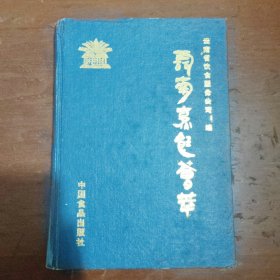 云南烹饪荟萃
