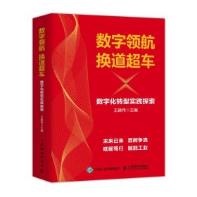 数字领航 换道超车 数字化转型实践探索