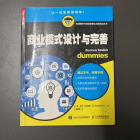 人民邮电出版社·[美]吉姆·米尔豪森（Jim Muehlhausen） 著·傅婧瑛 译·《商业模式设计与完善》·12·10