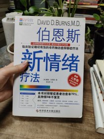 伯恩斯新情绪疗法：临床验证完全有效的非药物治愈抑郁症疗法