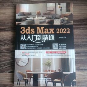 3ds Max 2022从入门到精通