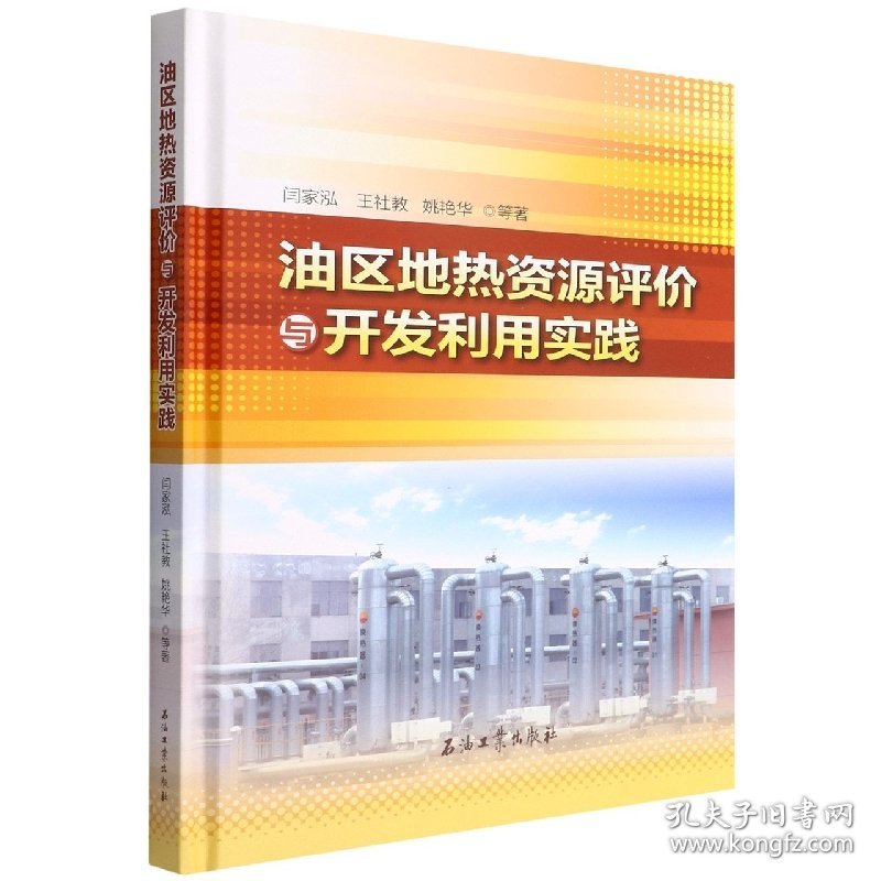 油区地热资源评价与开发利用实践(精) 9787518348046 闫家泓 等 石油工业出版社