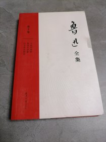 鲁迅全集第十卷