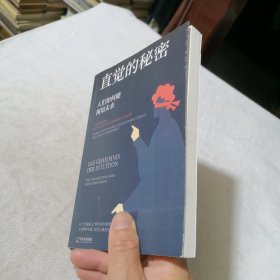 直觉的秘密：人们如何能预知未来（把所有问题解决在发生之前）