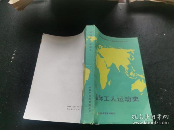 国际工人运动史（正版现货，内页无字迹划线）