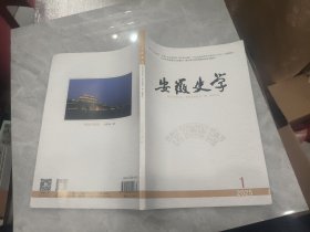 安徽史学（2025年第1期）